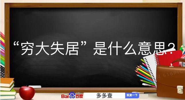 穷大失居是什么意思？