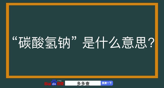 碳酸氢钠是什么意思？