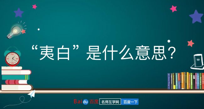 夷白是什么意思？