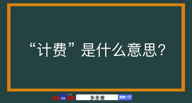 计费是什么意思？