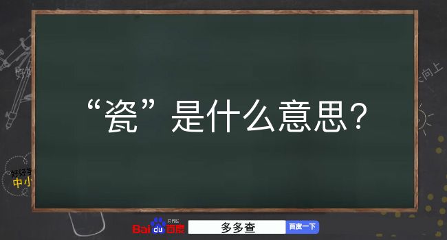 瓷是什么意思？