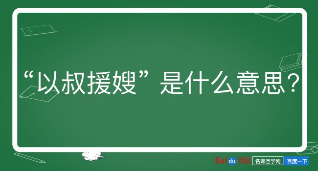 以叔援嫂是什么意思？