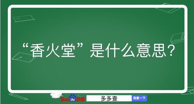 香火堂是什么意思？