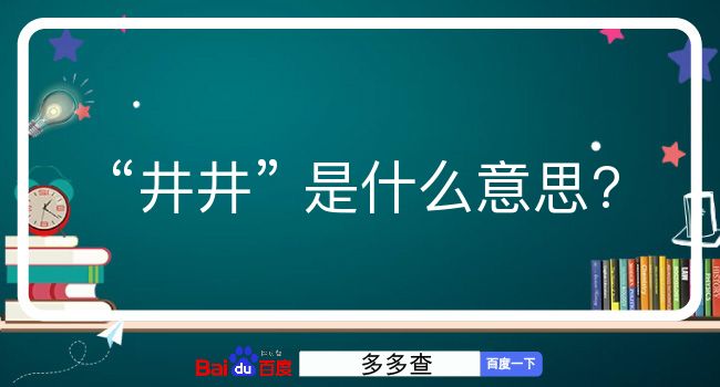 井井是什么意思？