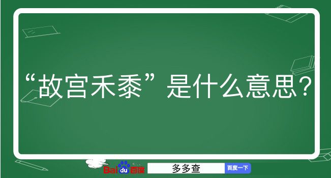 故宫禾黍是什么意思？