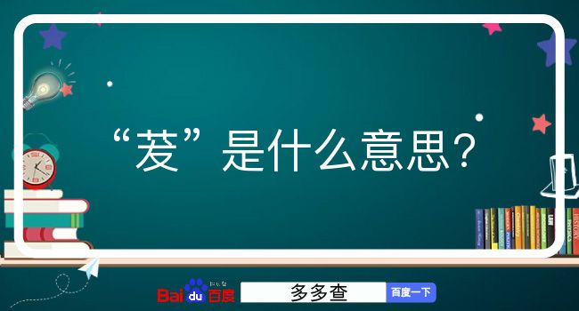 茇是什么意思？