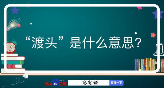 渡头是什么意思？