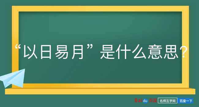 以日易月是什么意思？