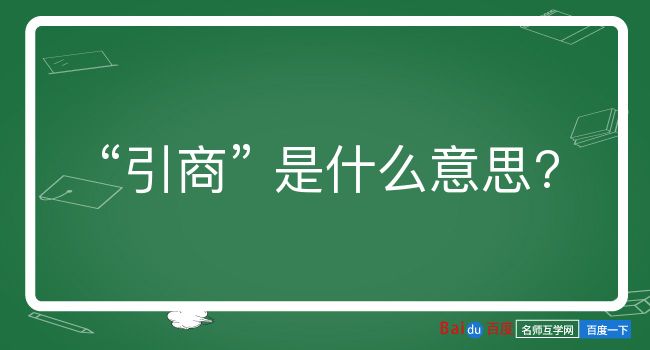 引商是什么意思？