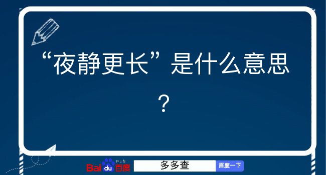 夜静更长是什么意思？