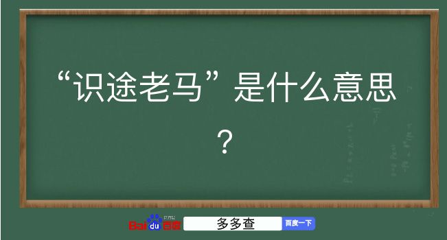 识途老马是什么意思？