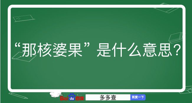 那核婆果是什么意思？