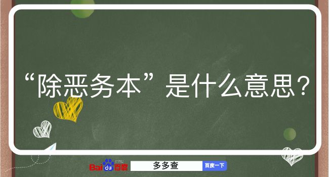 除恶务本是什么意思？