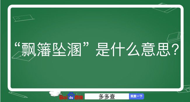 飘籓坠溷是什么意思？