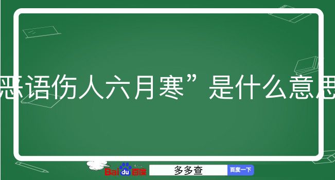 恶语伤人六月寒是什么意思？