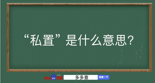 私置是什么意思？