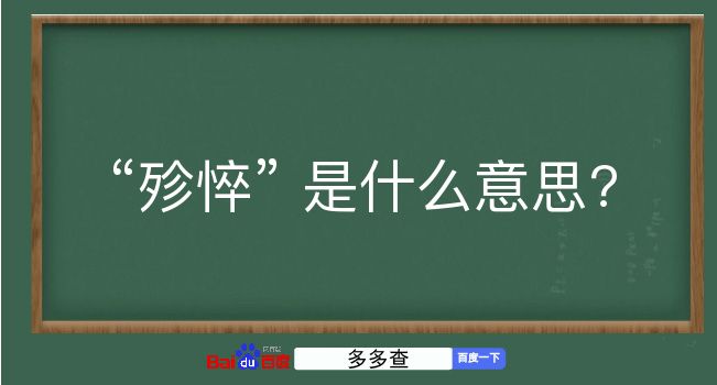 殄悴是什么意思？