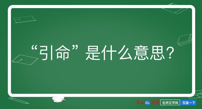 引命是什么意思？