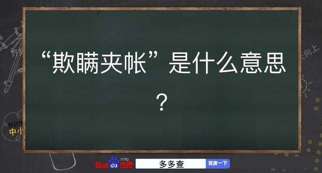 欺瞒夹帐是什么意思？