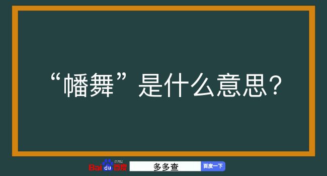 幡舞是什么意思？