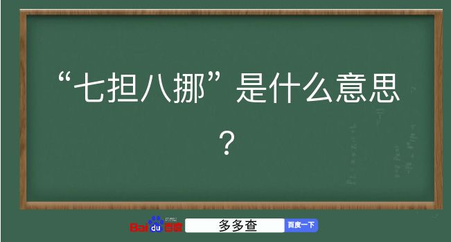 七担八挪是什么意思？