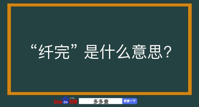 纤完是什么意思？