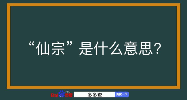 仙宗是什么意思？