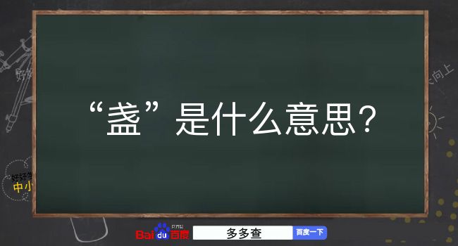 盏是什么意思？