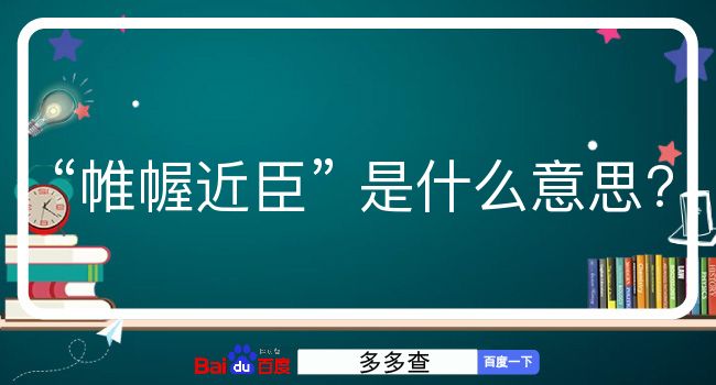 帷幄近臣是什么意思？