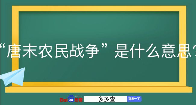 唐末农民战争是什么意思？