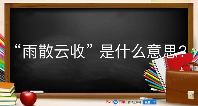 雨散云收是什么意思？