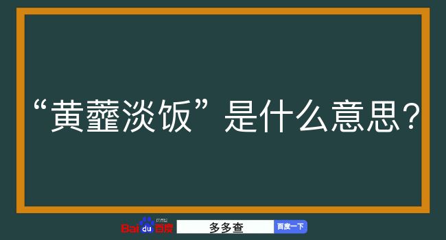 黄虀淡饭是什么意思？