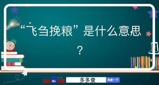 飞刍挽粮是什么意思？