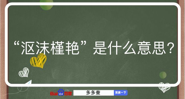 沤沫槿艳是什么意思？