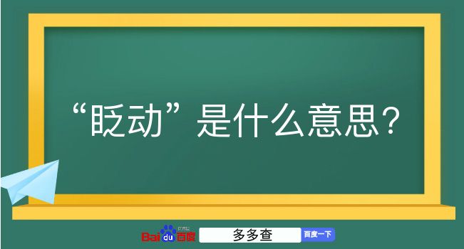 眨动是什么意思？