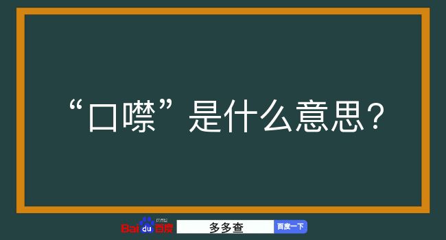 口噤是什么意思？