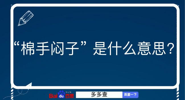 棉手闷子是什么意思？