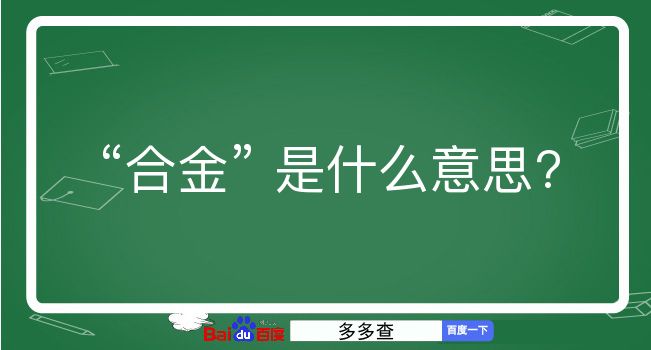 合金是什么意思？