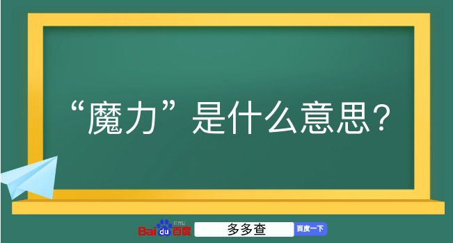 魔力是什么意思？