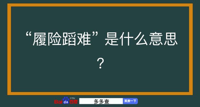 履险蹈难是什么意思？