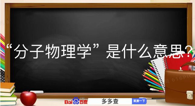 分子物理学是什么意思？