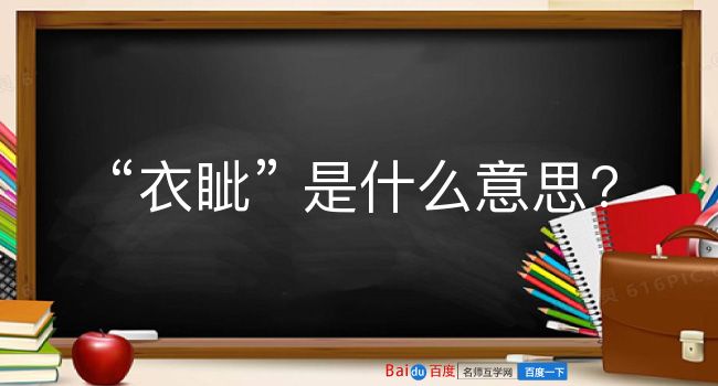 衣眦是什么意思？