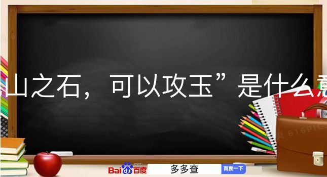 他山之石，可以攻玉是什么意思？