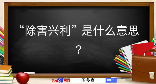 除害兴利是什么意思？