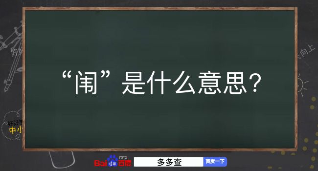 闱是什么意思？