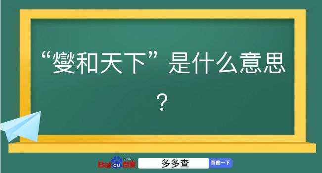 燮和天下是什么意思？