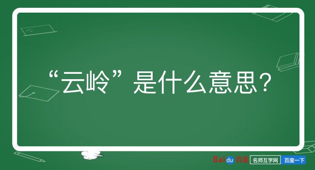 云岭是什么意思？