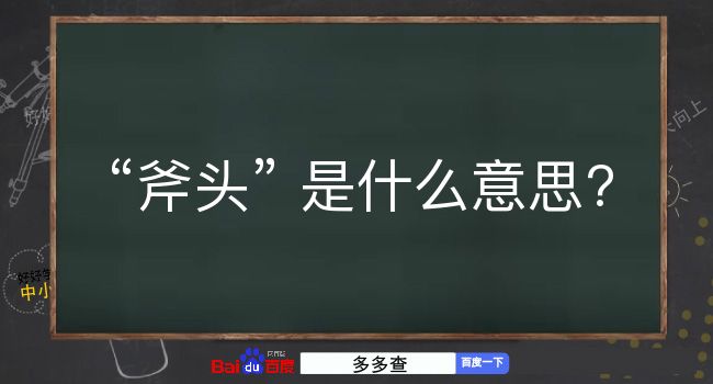 斧头是什么意思？