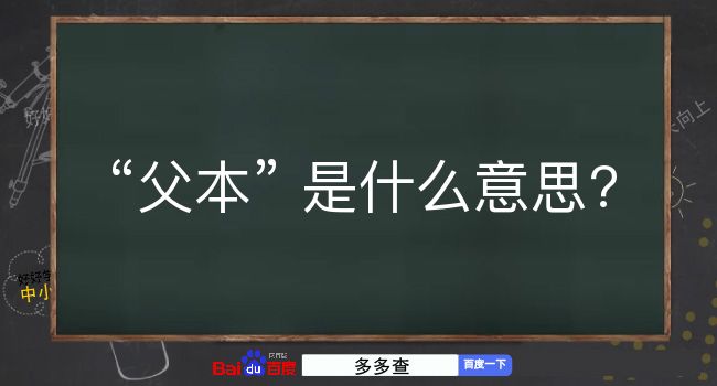 父本是什么意思？