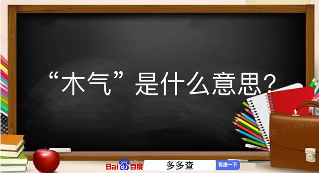 木气是什么意思？